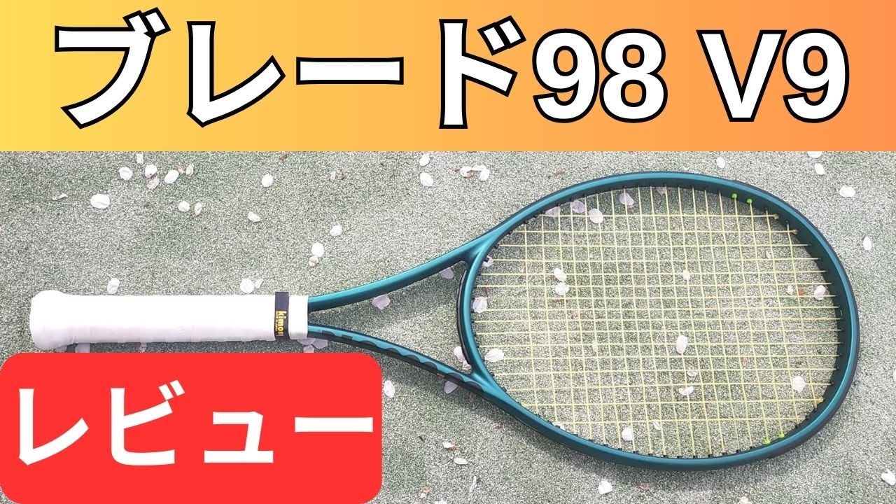 ウィルソン ブレード 98 V9.0 打ってみたレビュー/インプレ!【WILSON
