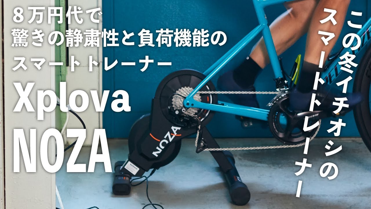 8万円台で驚きの静粛性と負荷機能のスマートトレーナー！ Xplova NOZA