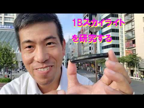 1980年代の常用フィルター】1Bスカイライトを研究する（動画No.391