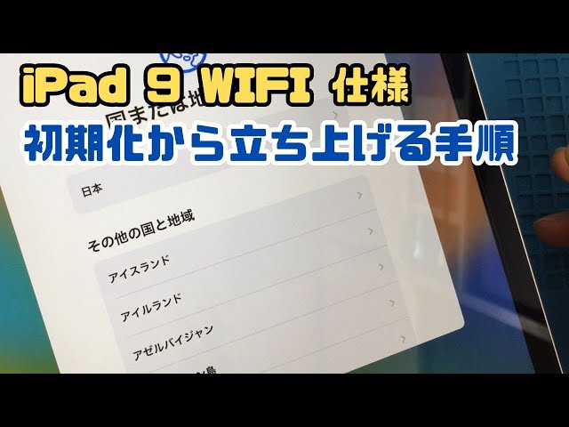 iPad 9 WIFI 仕様を初期化から立ち上げる手順 【初期設定】 - YouTube