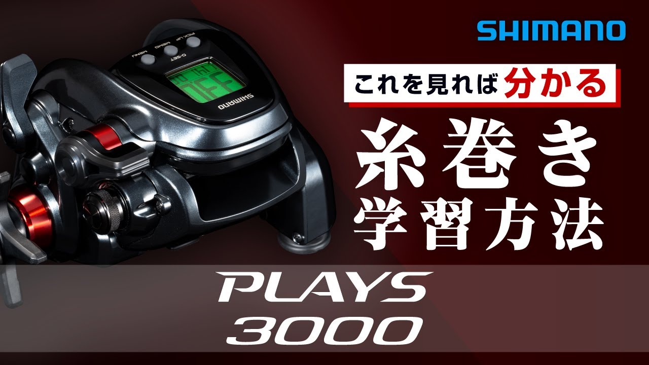 電動リール】24プレイズ3000糸巻き学習方法【PLAYS3000】 - YouTube