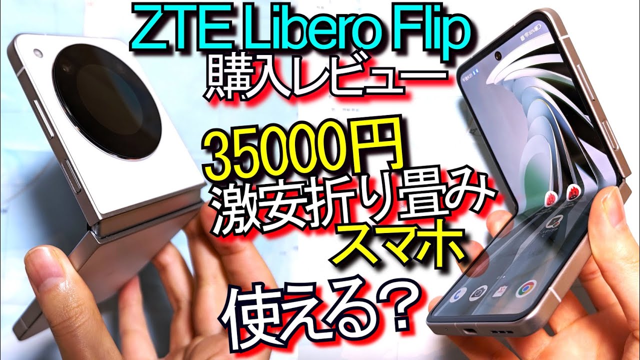 ZTE Libero Flip 購入レビュー『激安折り畳みスマホは使える??』ｶﾒﾗは