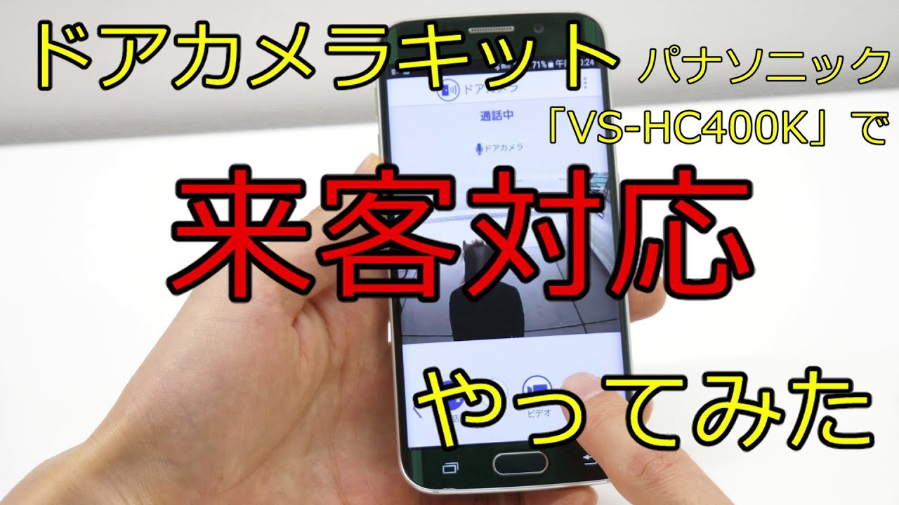 モニター付きドアカメラ VS-HC400K-Wで来客対応やってみた - YouTube