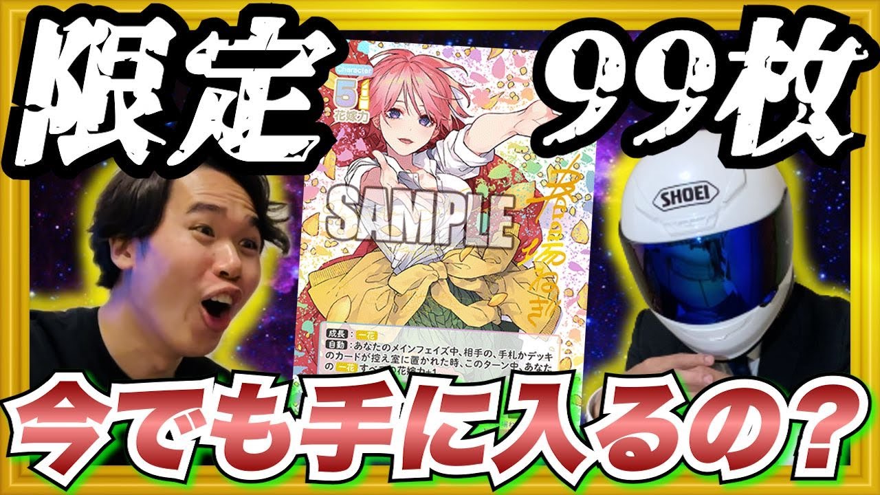 ごとカド】限定99枚!!! 中野一花SSSPは今でも入手可能なのか!?~五等分