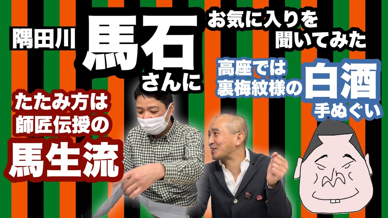 落語家が好む手ぬぐいシリーズ① 隅田川馬石】桃月庵白酒の「裏梅