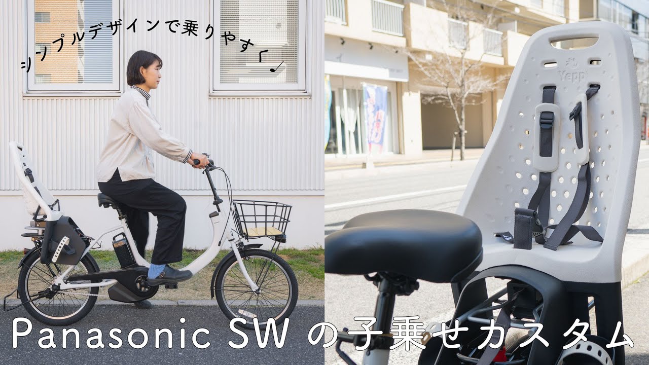 春入園も間に合う！Panasonic SW×Yepp子乗せカスタム - YouTube