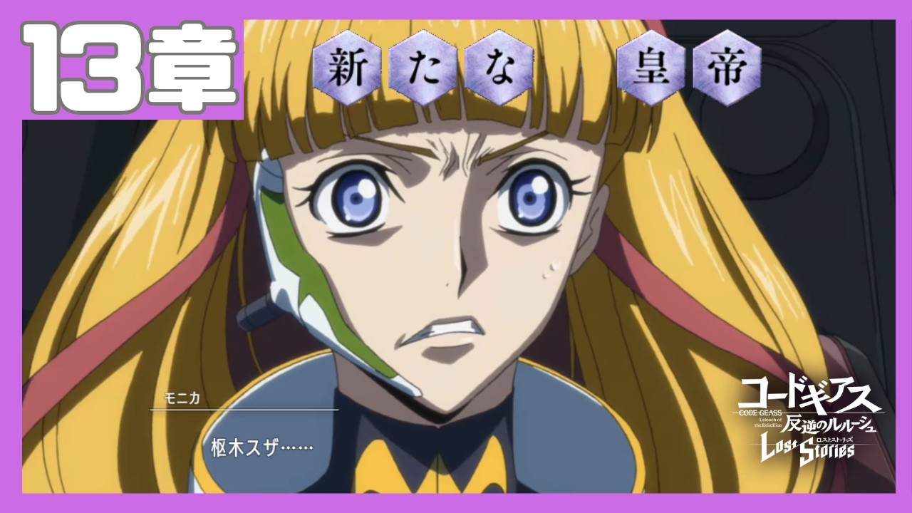 コードギアス】2部13章『新たな 皇帝』・女性主人公【ロススト