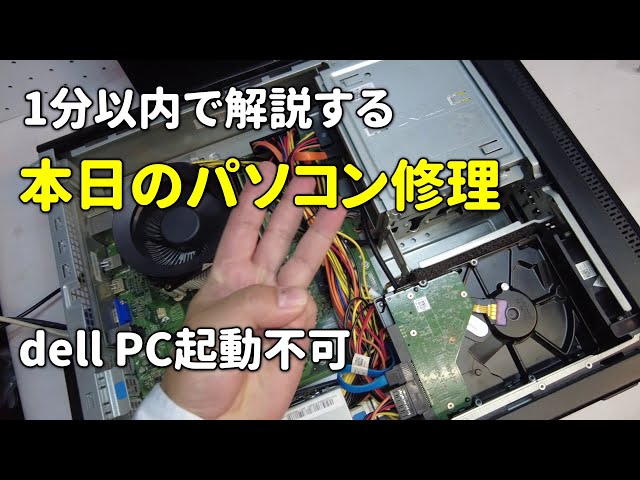 本日のパソコン修理】dell デスクトップPC 電源入らない - YouTube
