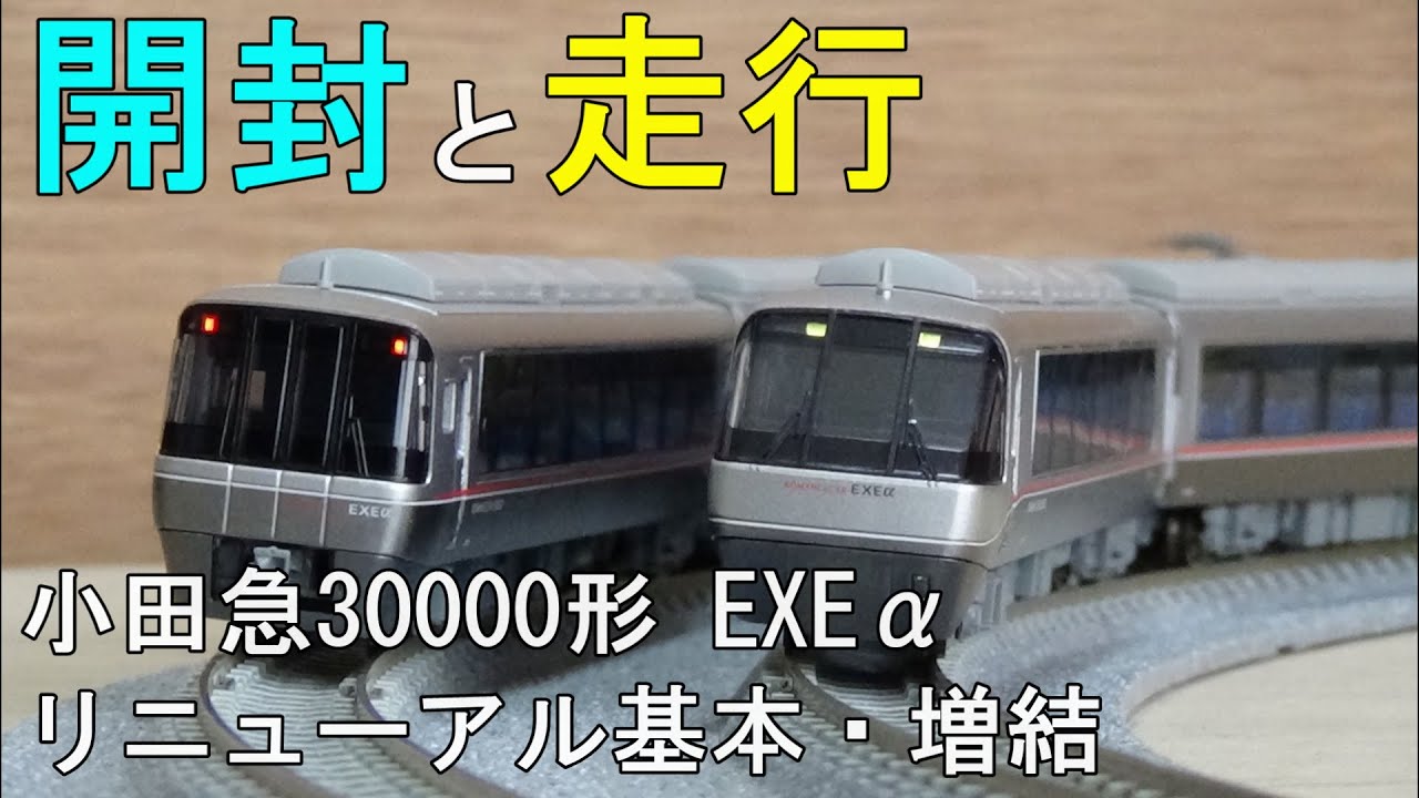 鉄道模型Nゲージ 小田急30000形 EXEα リニューアル・基本・増結セット