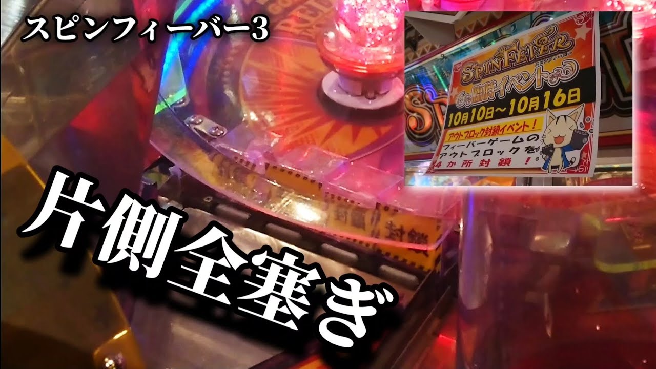 スピンフィーバーのOUT片側塞ぎはどれくらい強いのか【スピン