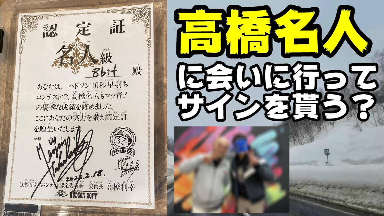 高橋名人に会いに行ってサインをもらう！写真も？？ Asahikawa GAMES
