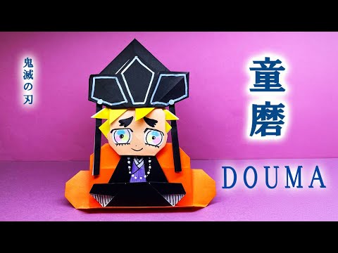 鬼滅の刃・折り紙】童磨（幼少期） - YouTube
