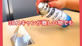 3Dプリンタ スキャン用 反射防止スプレー - YouTube