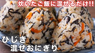 just mix it with cooked rice! ] How to make hijiki mixed rice