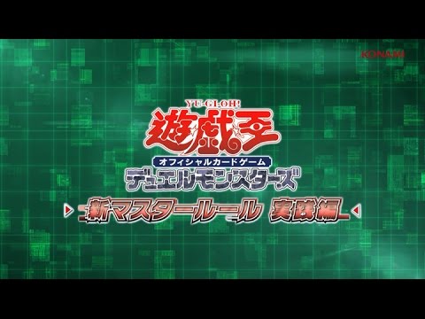公式】遊戯王OCG デュエルモンスターズ「新マスタールール 実践編