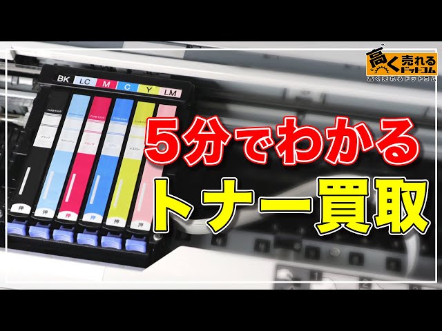 トナーの買取相場を徹底解説！おすすめの買取業者や高く売るコツ