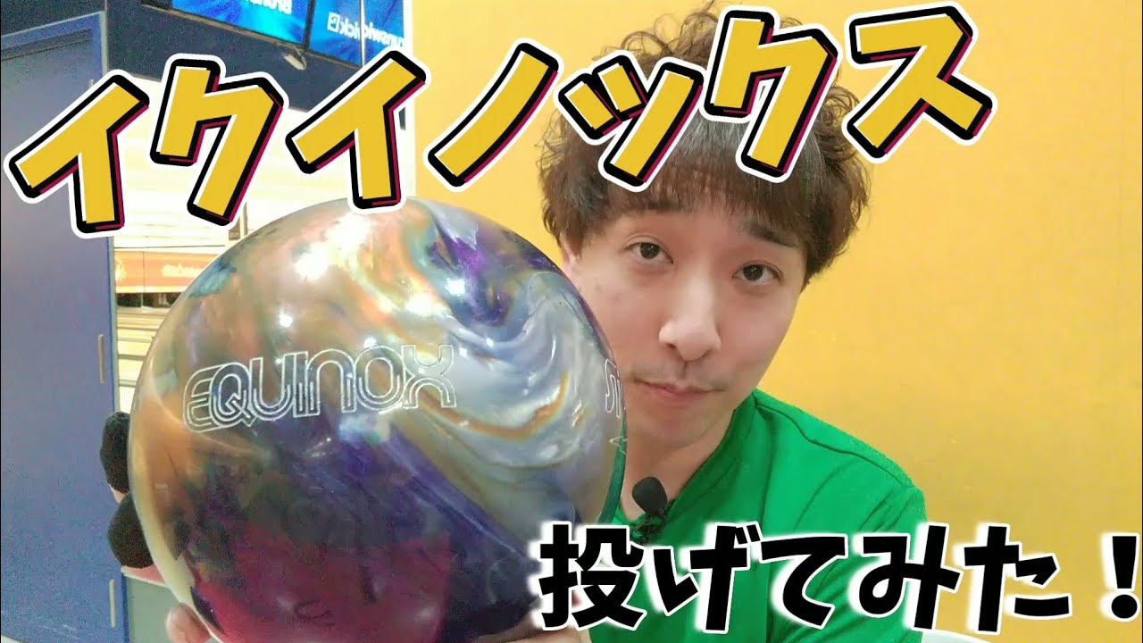 ボウリング】STORM最新作のイクイノックス投げてみた！ - YouTube