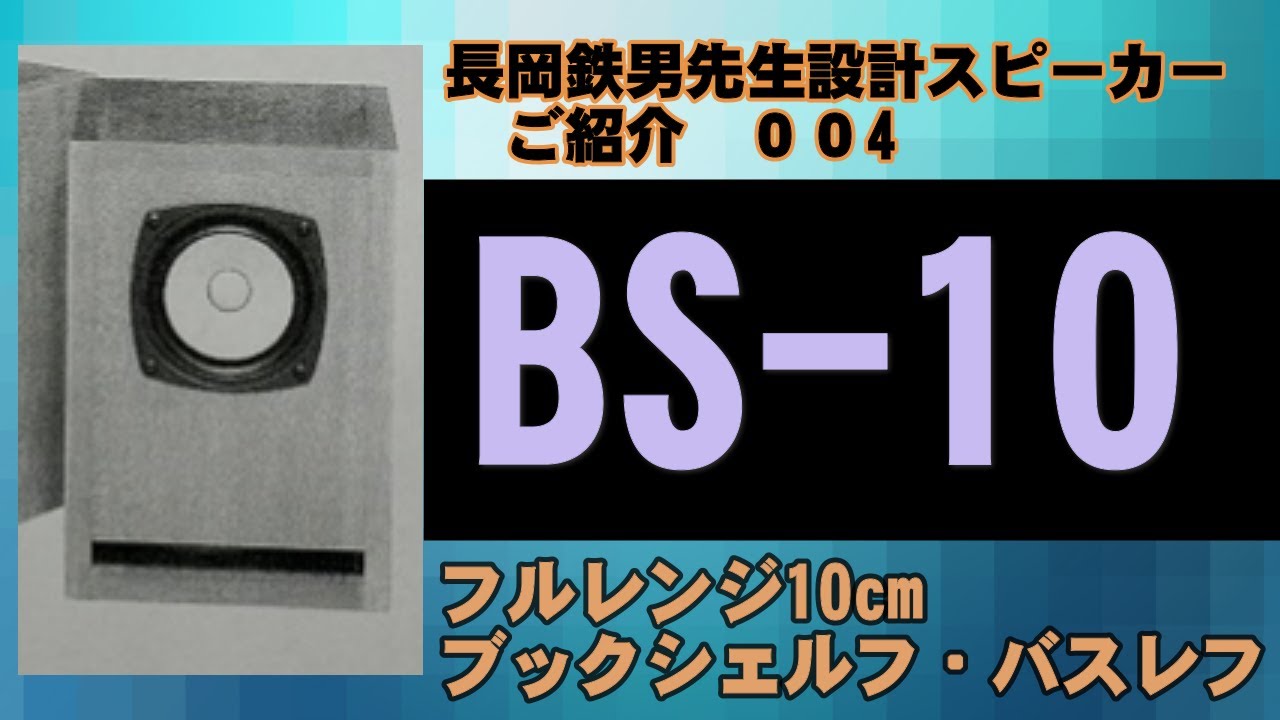 0004 長岡鉄男 ブックシェルフスピーカー BS 10 - YouTube