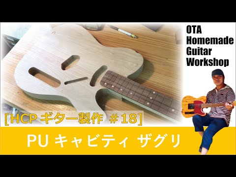 自作ギターボディ ボディのザグリ作業 [HCPギター製作 #18] (Making an