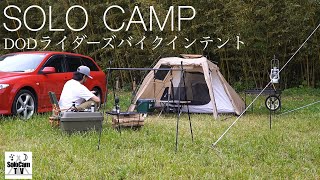 Solo Camping] DOD Riders Bike Intent Solo Camping_Ichibanboshi