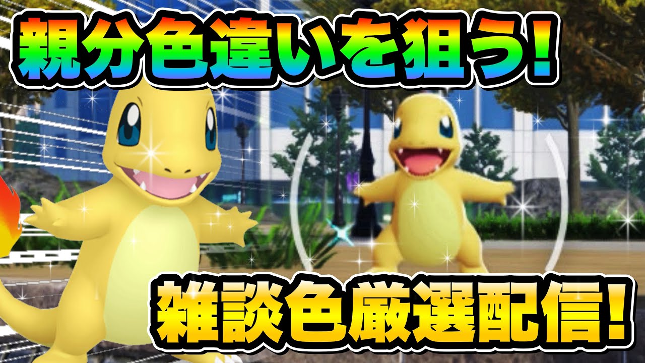 ポケモンZA色違い厳選】みんなと雑談しながら色違い親分ヒトカゲ狙うぞ