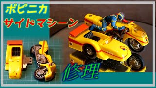 ポピニカ キカイダー サイドマシン ジャンク品修理しました！ - YouTube