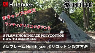 レビュー】OneTigris×Hilander「A型フレーム Northgaze ポリコットン