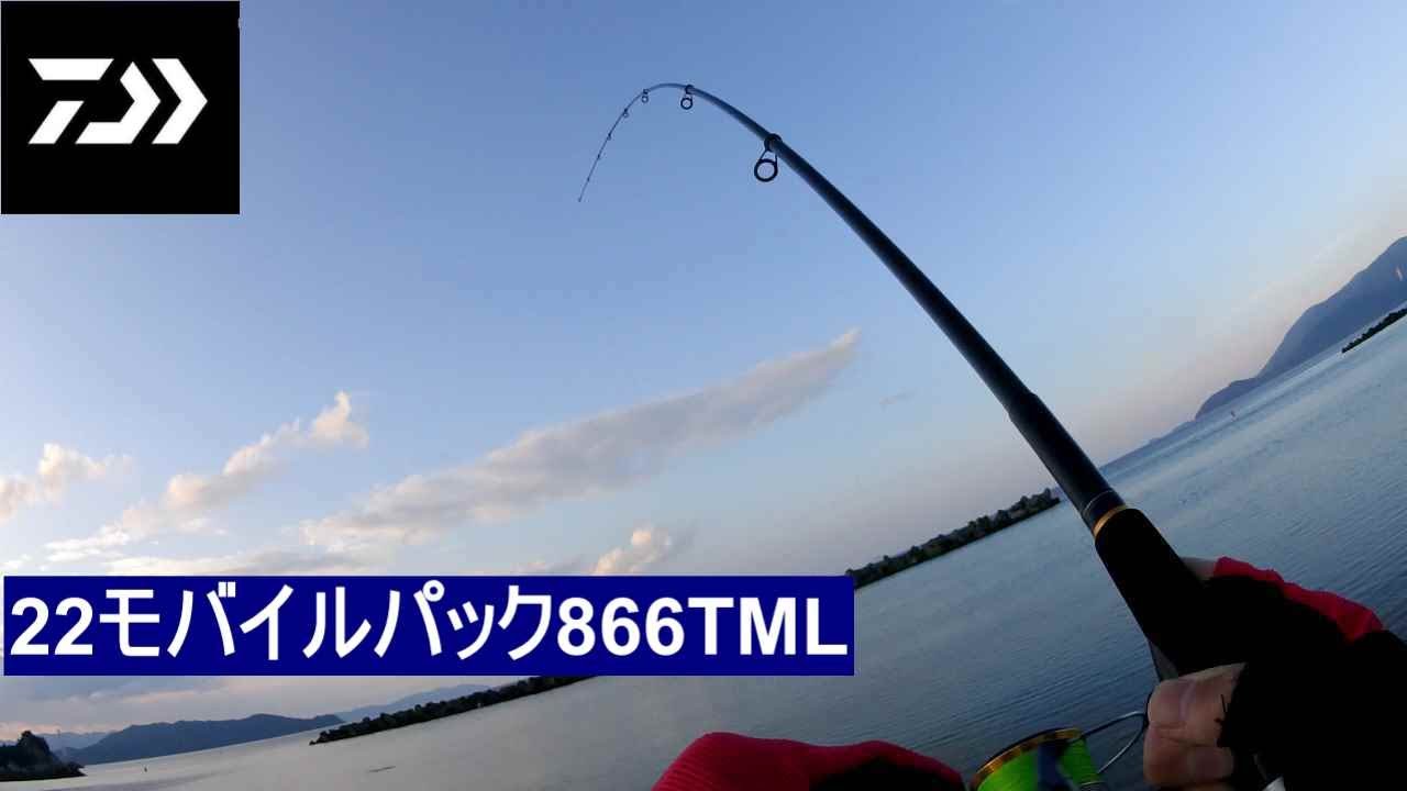 ダイワ 22モバイルパック866TML サーフ釣行 965TMH 2022年 モバイル