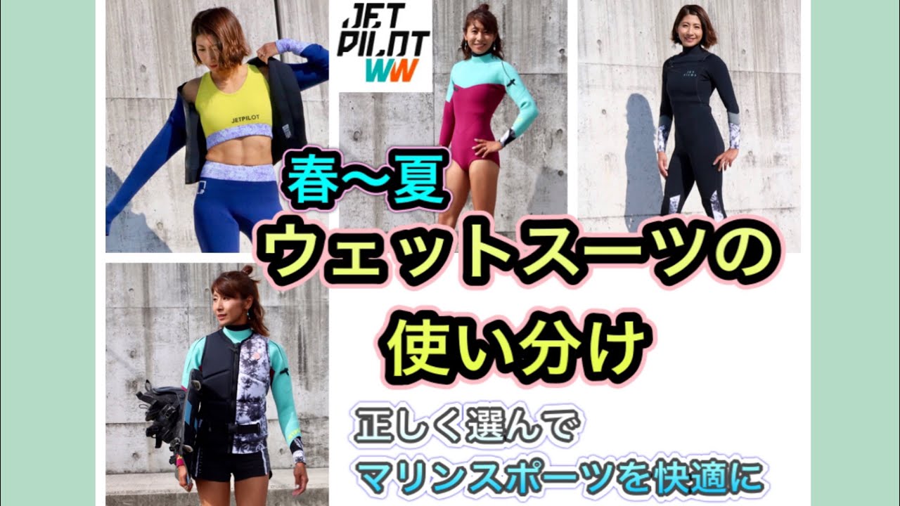 ウェットスーツの使い分け】JETPILOTのライダーがオススメのウェット