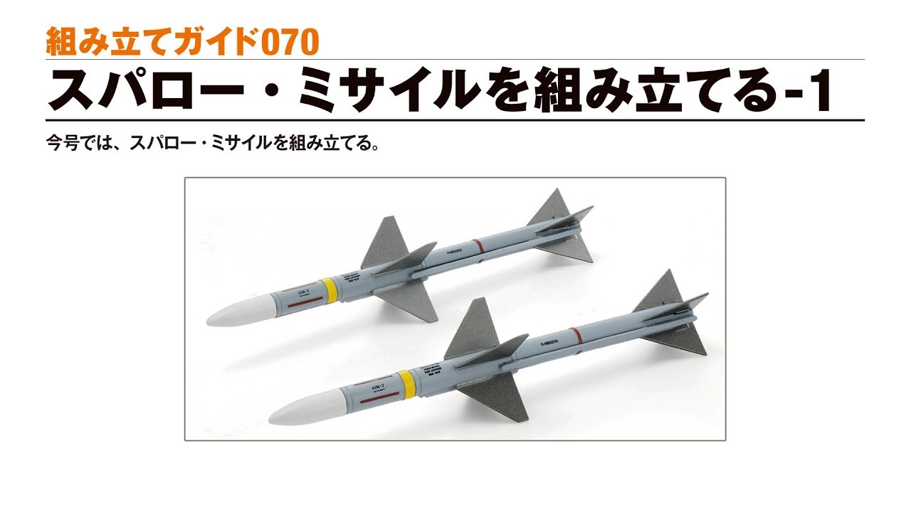 週刊 航空自衛隊 F-4EJ改をつくる！ 組み立てガイド070 - YouTube