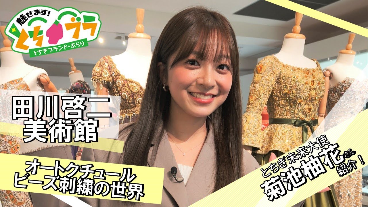 とちブラ 2025 #5】田川啓二美術館～オートクチュールビーズ刺繍の世界