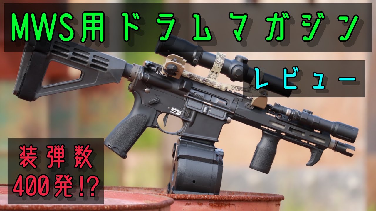 エアガン】東京マルイ ガスブロ M4A1 MWS専用ドラムマガジン レビュー