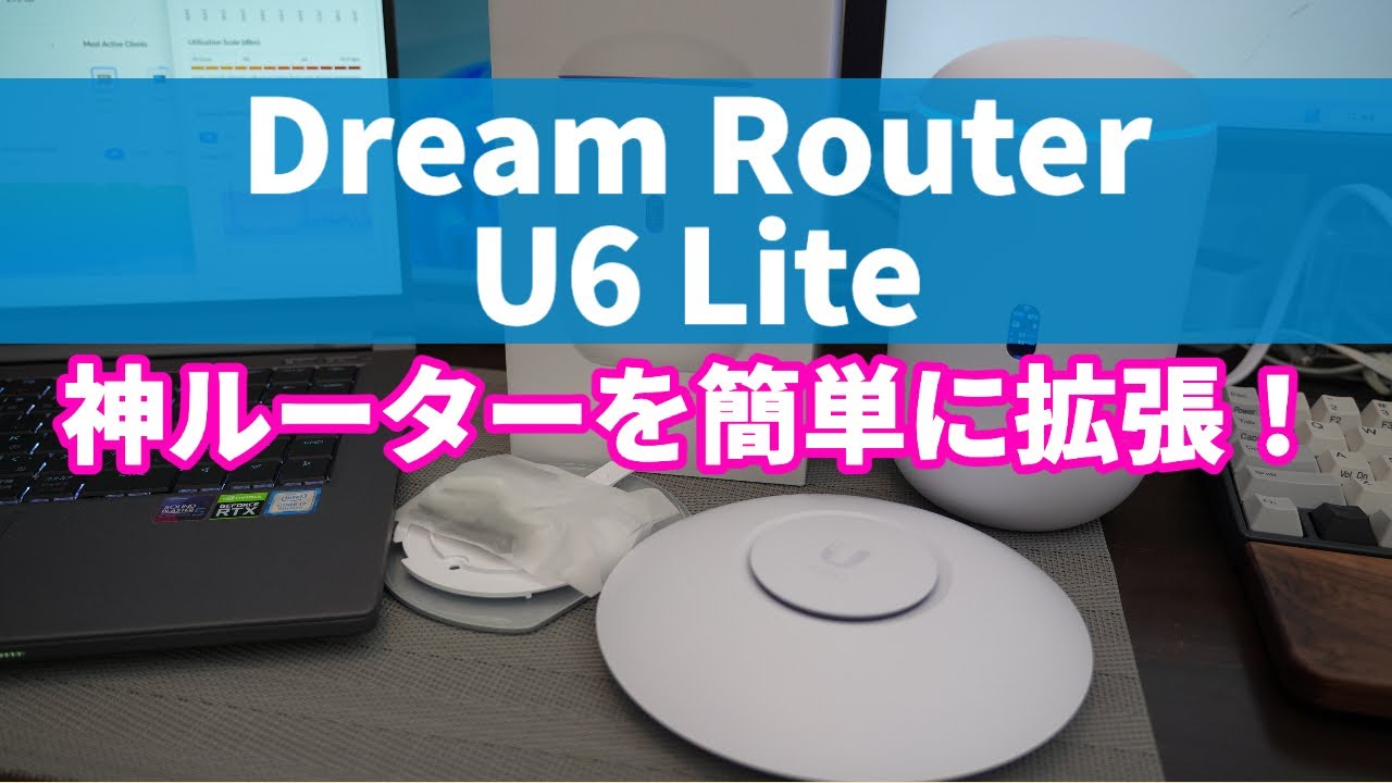 最強ルーターDream RouterをU6 Liteアクセスポイントで拡張してみた