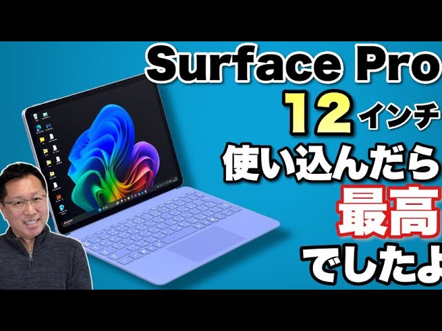 日々持ち歩き】使い込んだら想像以上に良かったぞ！「Surface Pro 12