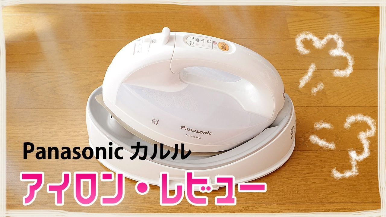 アイロンレビュー】Panasonicのカルルcaruru 軽くてスチームが強力