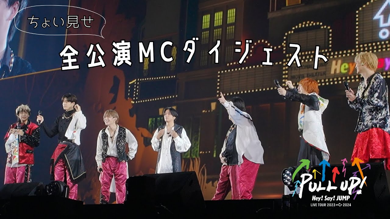 Hey! Say! JUMP - LIVE TOUR 2023-2024 PULL UP! 全公演MCダイジェスト