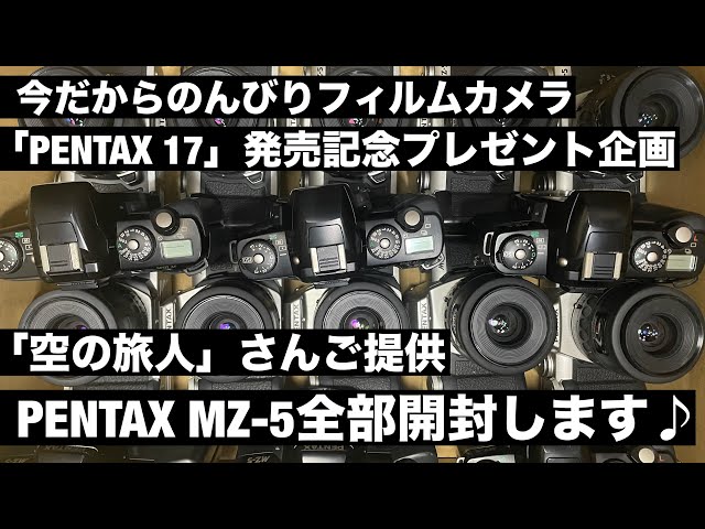 №901 「PENTAX 17」発売記念企画！空の旅人さんからPENTAX MZ-5全てご