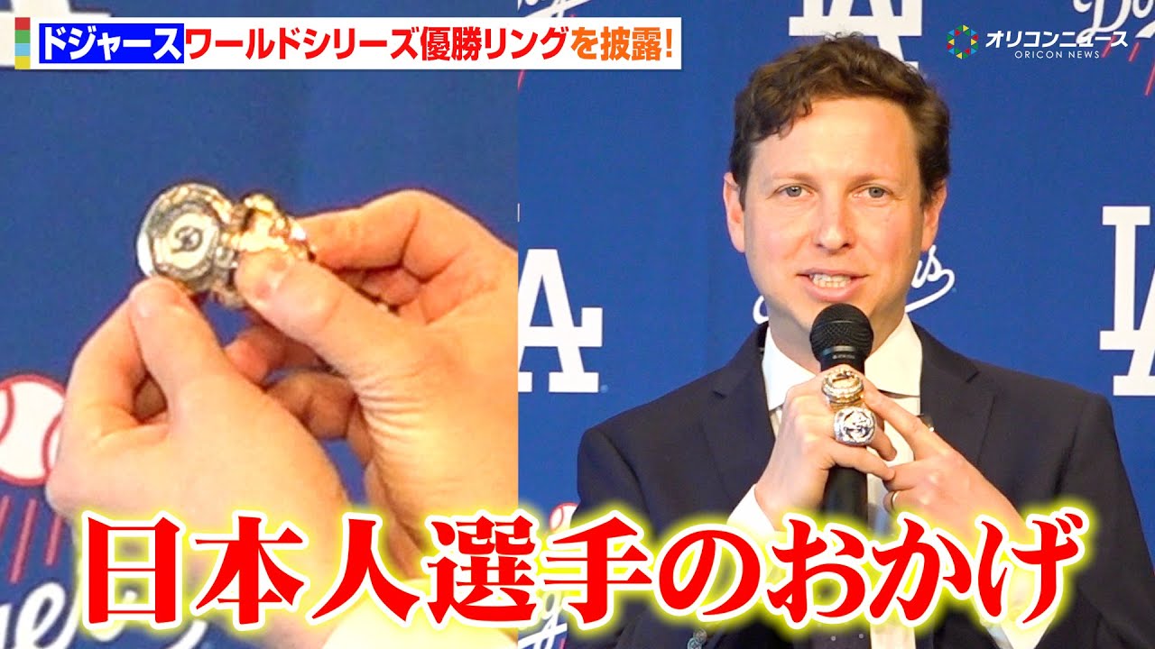 ドジャース、ワールドシリーズ優勝リングを披露！大谷翔平＆山本由伸