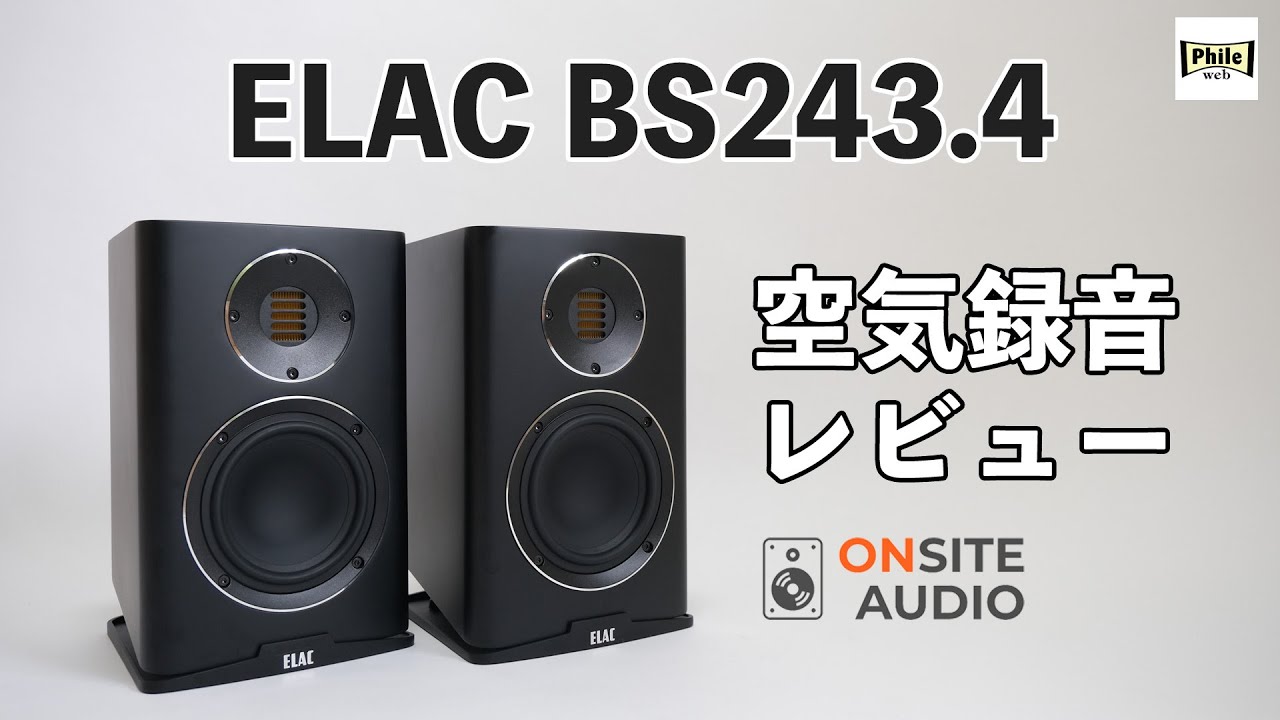 20万円以下で聴けるELACのJET！「ELAC BS243.4」レビュー！ - YouTube