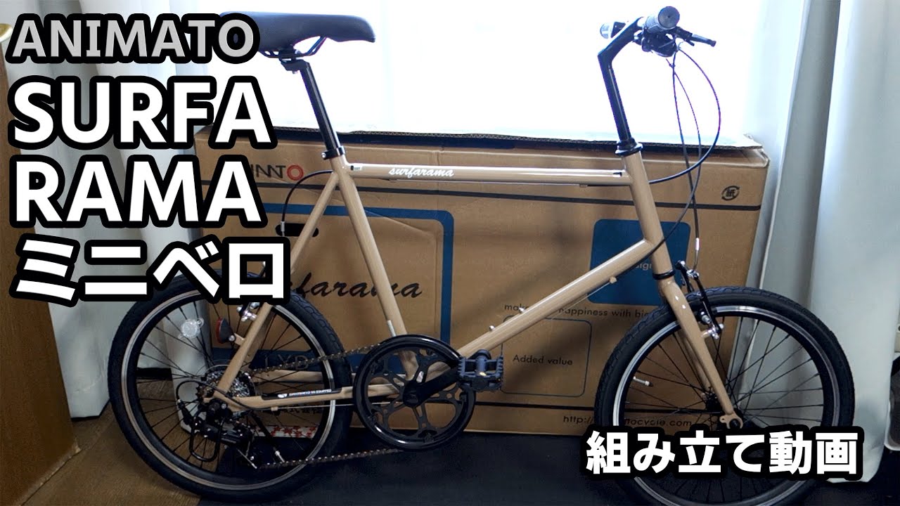 ミニベロ】ANIMATO(アニマート) ミニベロ SURFARAMA(サーファラマ) 20