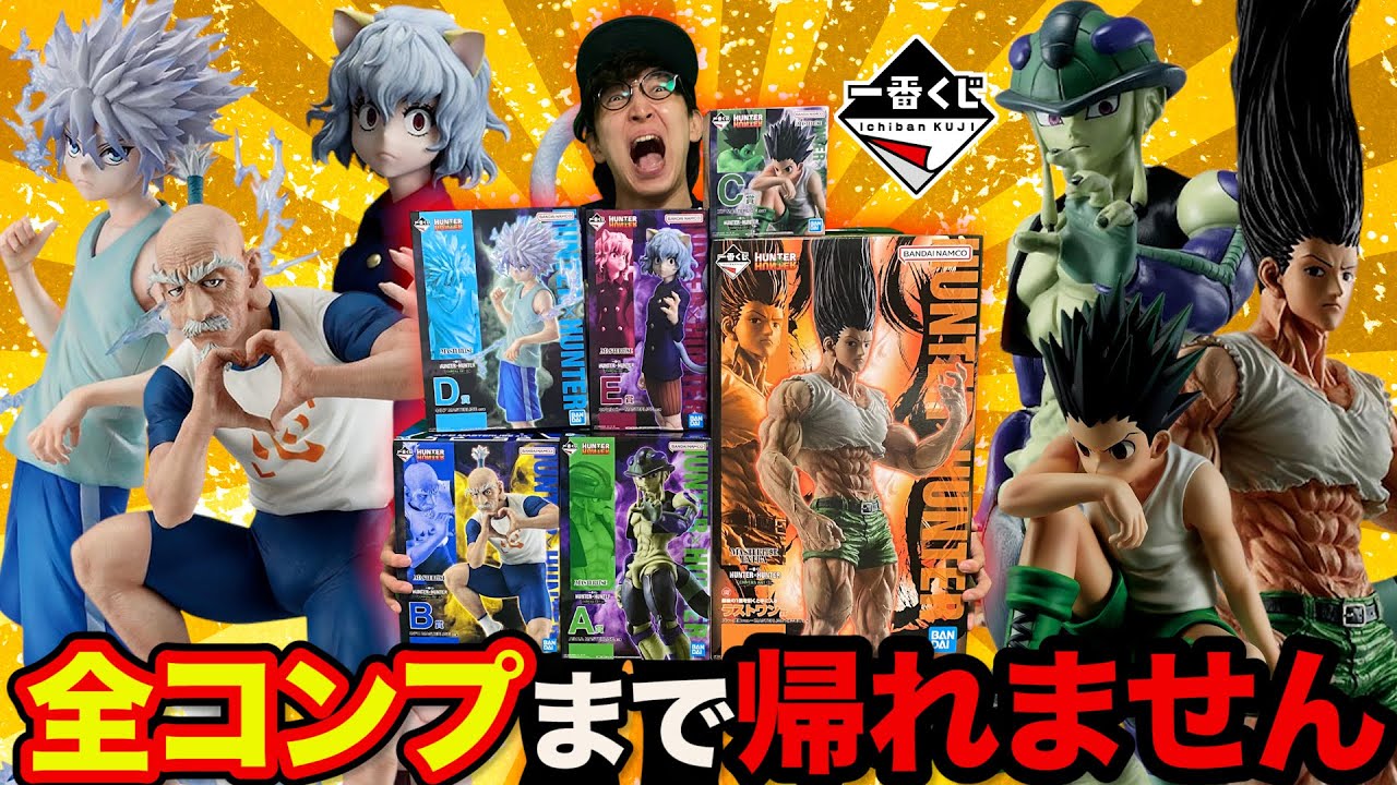 一番くじ】ハンターハンター！全国で完売続出中？フィギュアコンプまで