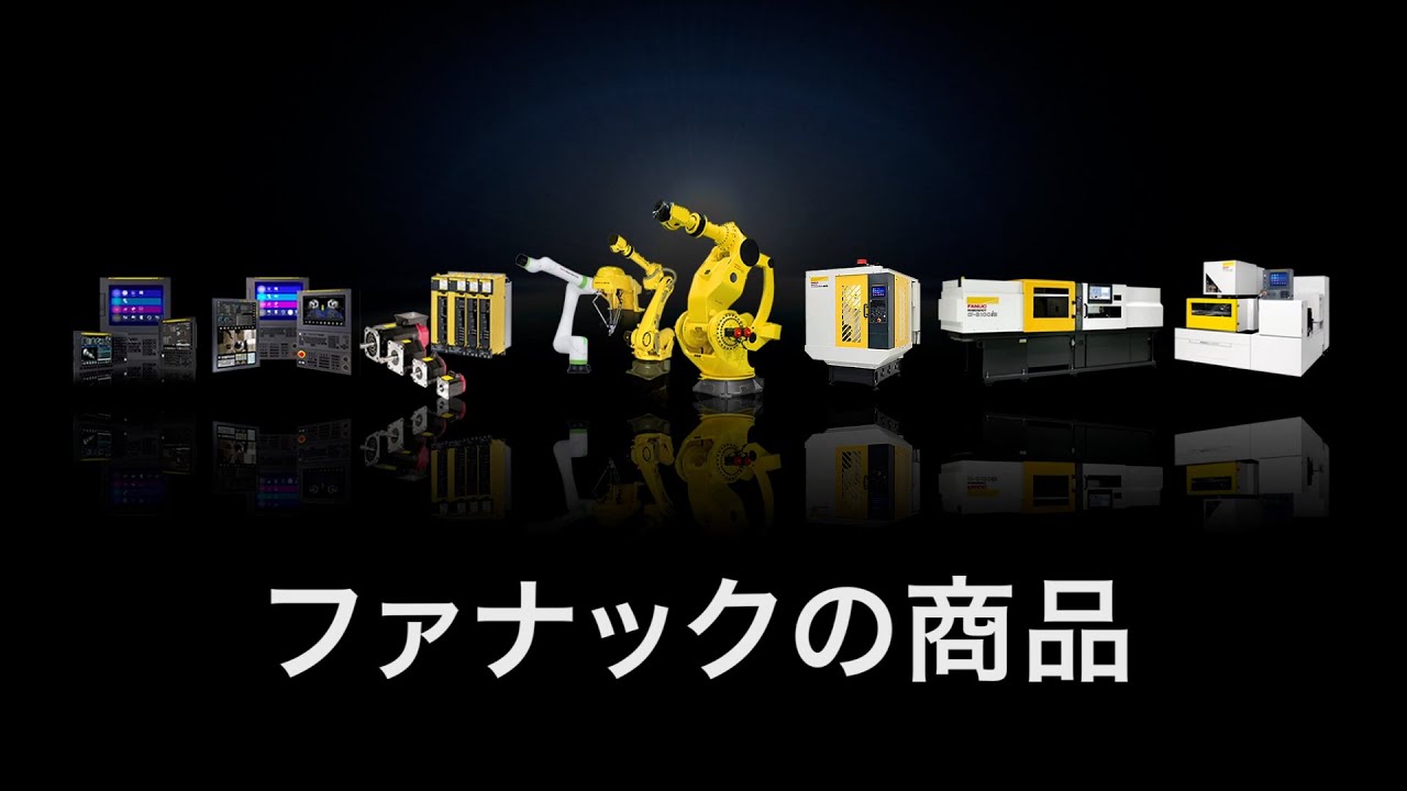 商品紹介ビデオ - 商品案内 - ファナック株式会社
