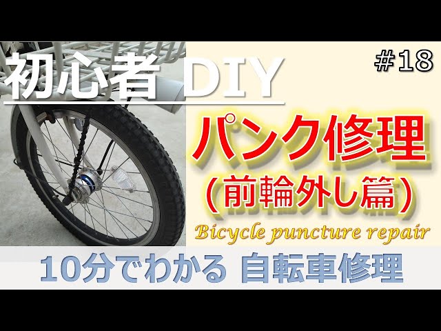 自転車 】【DIY】パンク修理しました / Bicycle puncture repair - YouTube