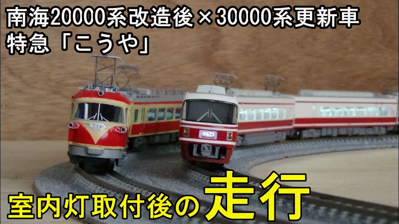 鉄道模型Nゲージ 南海20000系改造後×30000系更新車特急「こうや」更新