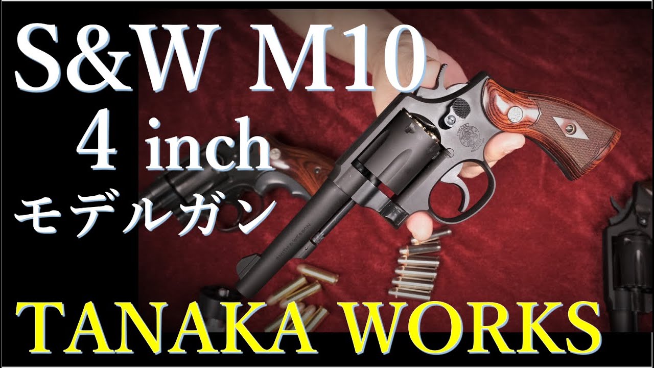 モデルガン タナカ S&W M10 4inch & コクサイ版・ペガサス版 - YouTube