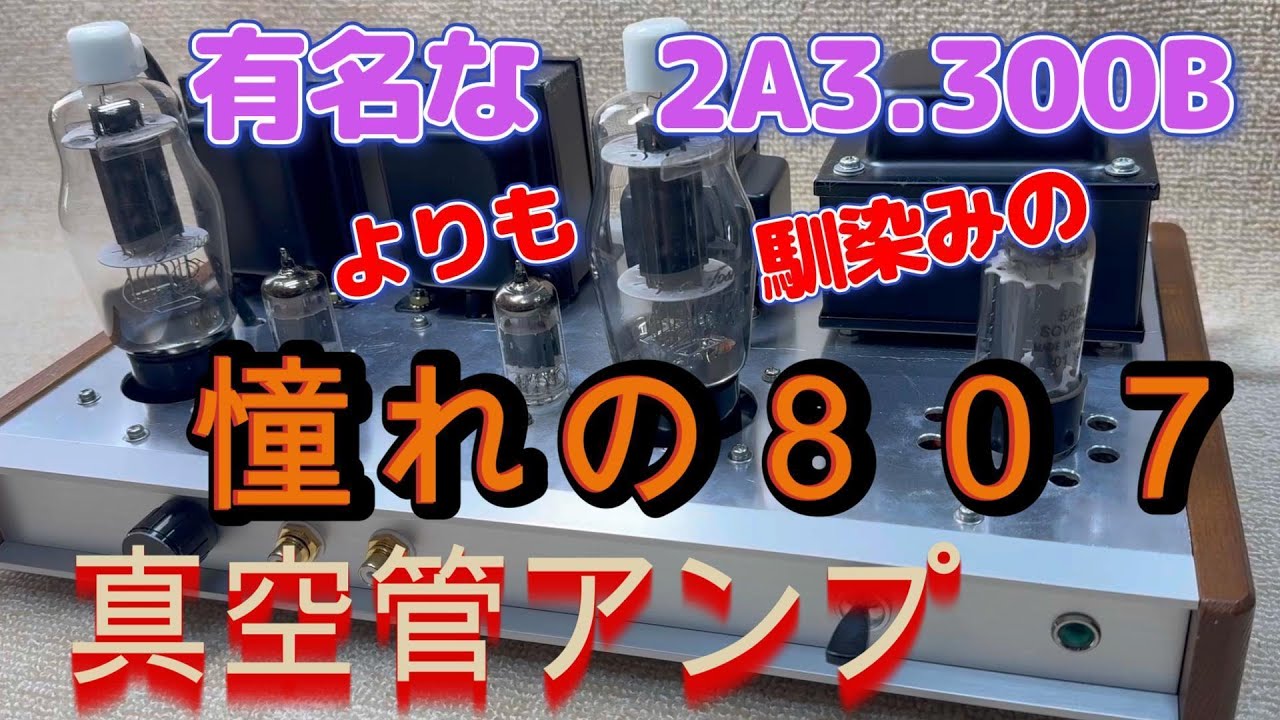 2A3や300Bよりも、馴染み憧れた807真空管アンプの製作 回路図有り