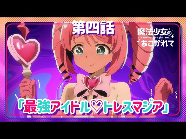 魔法少女にあこがれて】第四話「最強アイドル♡トレスマジア」WEB予告
