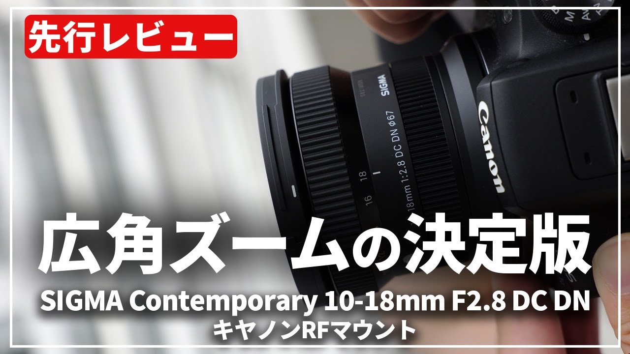 先行レビュー】『SIGMA Contemporary 10-18mm F2.8 DC DN』がRF