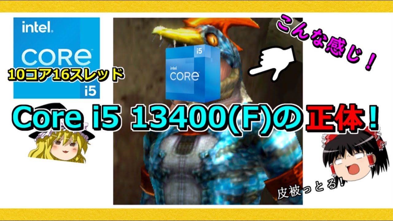 PCパーツのトピックス・Intel Core i5 13400Fの正体！ - YouTube