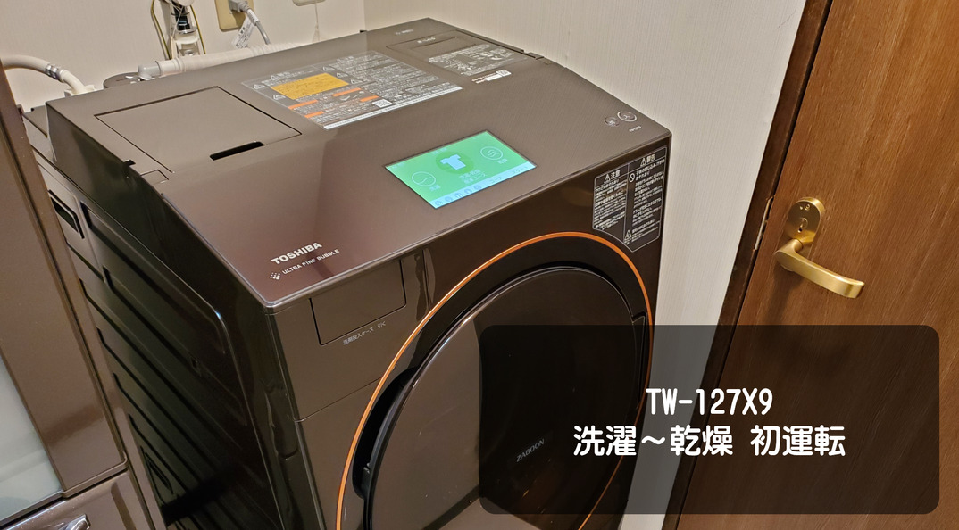 レビュー】東芝ドラム式洗濯機「TW-127X9」洗濯～乾燥まで - Curiositas